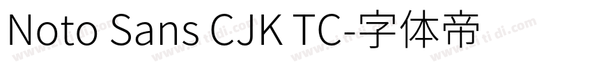 Noto Sans CJK TC字体转换
